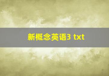 新概念英语3 txt